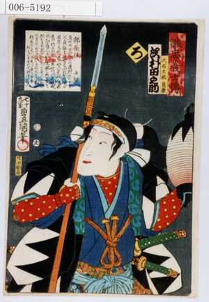 Utagawa Kunisada: 「誠忠義士伝」「大石主税良兼 沢村田之助」「ろ」 - Waseda University Theatre Museum