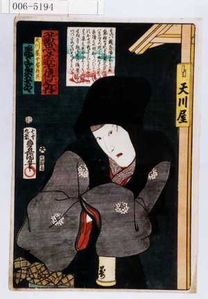 Utagawa Kunisada: 「誠忠義士伝之内」「天川屋女房於其」「尾上菊五郎」「（以下略）」 - Waseda University Theatre Museum