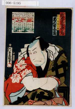 Utagawa Kunisada: 「誠忠義士伝之内」「天川屋儀兵衛」「市川男女蔵」「（以下略）」 - Waseda University Theatre Museum