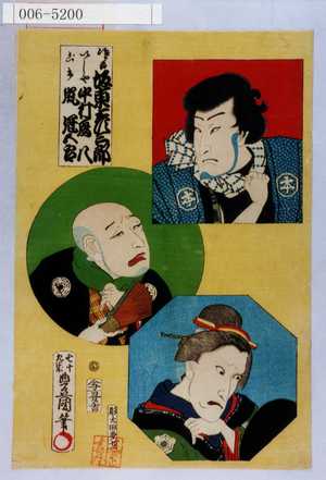 Utagawa Kunisada: 「治郎吉 坂東彦三郎」「いしや 中村鴈八」「ごけ 嵐冠五郎」 - Waseda University Theatre Museum