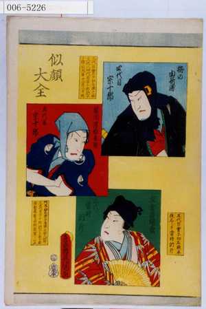 Utagawa Kunisada: 「似顔大全」「梅の由兵衛 四代目宗十郎」「勝間源吾兵衛 五代目宗十郎」「左金吾頼兼 六代 当時 訥升」 - Waseda University Theatre Museum