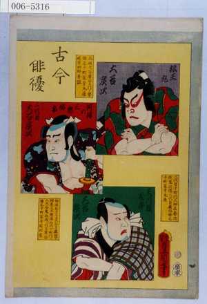 Utagawa Toyokuni III, 歌川豊国〈3〉 (豊国〈3〉)による浮世絵「「古今俳優」「松王丸 大谷広次」「河津の三郎祐安 二代目大谷広次」「天川屋義平 大谷広次」」