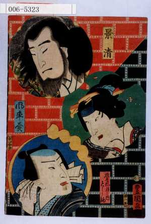 Utagawa Kunisada: 「景清」「花鳥風月之内 としま」「風車売」 - Waseda University Theatre Museum