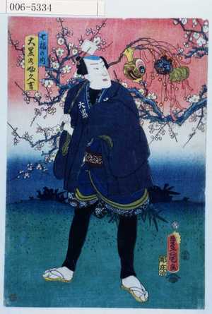 Utagawa Kunisada: 「七福の内」「大黒のふ久吉」 - Waseda University Theatre Museum