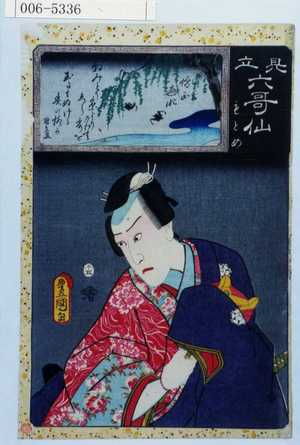 Utagawa Kunisada: 「見立六哥仙」「もとめ」 - Waseda University Theatre Museum