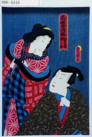 Japanischer Druck "「花揃出情競 鈴木主水しら糸」" von Utagawa Toyokuni III, 歌川豊国〈3〉 (豊国〈3〉)