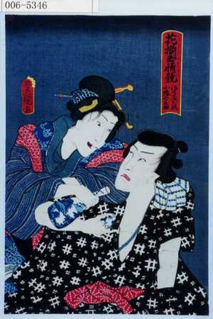 Utagawa Toyokuni III, 歌川豊国〈3〉 (豊国〈3〉)による浮世絵「「花揃出情競 ☆お熊 小猿七之助」」