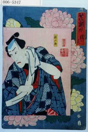 Estampe japonaise "「花揃之内 法の花」「時次郎」" par Utagawa Toyokuni III, 歌川豊国〈3〉 (豊国〈3〉)