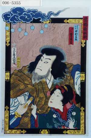 Utagawa Kunisada: 「当櫓看板揃」「悪七兵衛景清 中村芝翫」「娘人丸 坂東三津五郎」 - Waseda University Theatre Museum