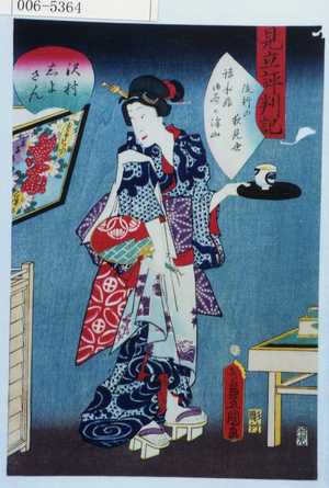 Utagawa Kunisada: 「見立評判記」「沢村しよさん」 - Waseda University Theatre Museum