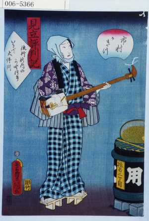 Utagawa Kunisada: 「見立評判記」「市村かきつ」 - Waseda University Theatre Museum
