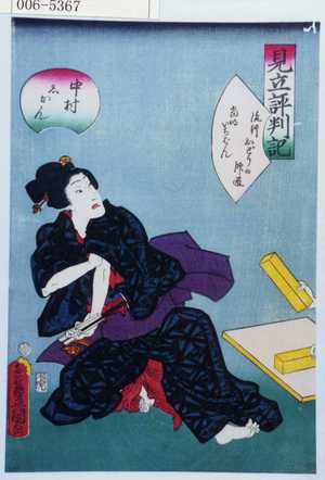 Utagawa Kunisada: 「見立評判記」「中村しかん」 - Waseda University Theatre Museum