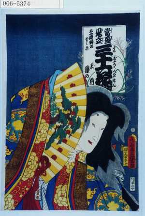 Utagawa Kunisada: 「当盛見立三十六花撰 奈須野のすゝき 玉藻の前」 - Waseda University Theatre Museum