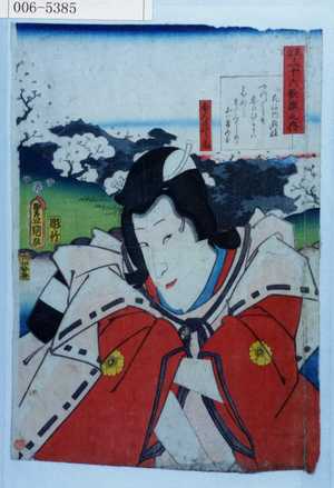 Utagawa Kunisada: 「見立三十六歌撰之内」「舎人さくら丸」 - Waseda University Theatre Museum