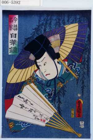 Utagawa Kunisada: 「今様名家自筆鑑」 - Waseda University Theatre Museum