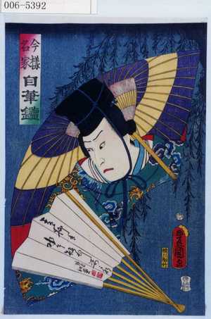 Japanese Print "「今様名家自筆鑑」" by Utagawa Toyokuni III, 歌川豊国〈3〉 (豊国〈3〉)