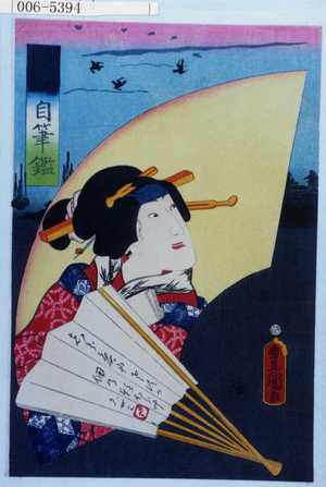 Utagawa Kunisada: 「今様名家自筆鑑」 - Waseda University Theatre Museum