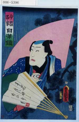 Japanischer Druck "「今様名家自筆鑑」" von Utagawa Toyokuni III, 歌川豊国〈3〉 (豊国〈3〉)