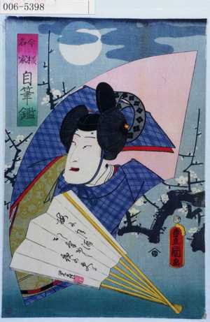 Utagawa Kunisada: 「今様名家自筆鑑」 - Waseda University Theatre Museum