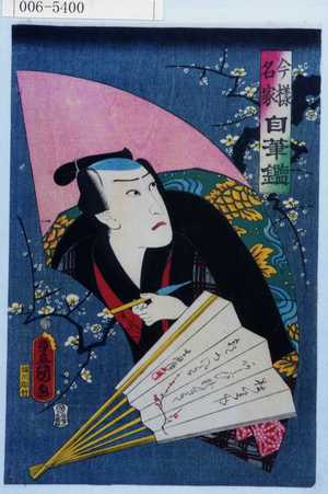 Japanischer Druck "「今様名家自筆鑑」" von Utagawa Toyokuni III, 歌川豊国〈3〉 (豊国〈3〉)