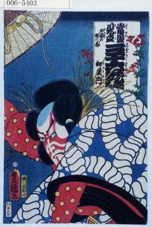 Utagawa Kunisada: 「当世見立三十六花撰」「和藤内」 - Waseda University Theatre Museum