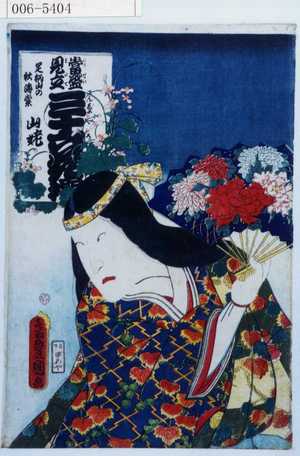 Utagawa Kunisada: 「当世見立三十六花撰」「山姥」 - Waseda University Theatre Museum