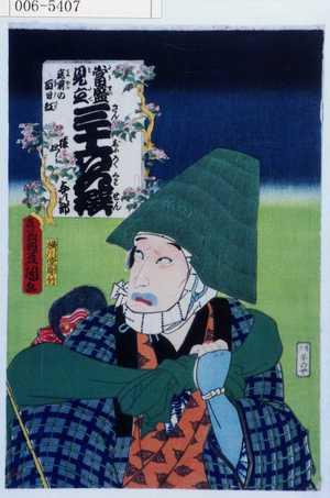 Utagawa Kunisada: 「当盛見立三十六花撰」「猿廻し与次郎」 - Waseda University Theatre Museum