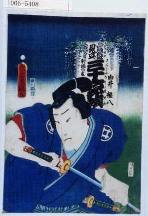 Utagawa Kunisada: 「当世見立三十六花撰」「白井権八」 - Waseda University Theatre Museum