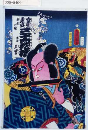 Utagawa Kunisada: 「当世見立三十六花撰」「熊谷直実」 - Waseda University Theatre Museum