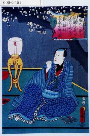 Utagawa Kunisada: 「蜀の三勇士桃園に義を結びし故事に擬へ梅林に宴会を催す図」 - Waseda University Theatre Museum