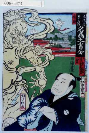 Utagawa Kunisada: 「東海道五十三次 名画之書分」「鳴海」「宮」「左リ甚五郎 中村歌右衛門」 - Waseda University Theatre Museum