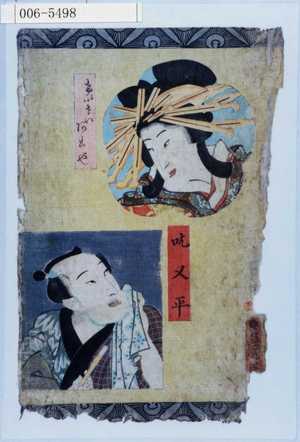 Utagawa Kunisada: 「けいせいあこや」「吃又平」 - Waseda University Theatre Museum