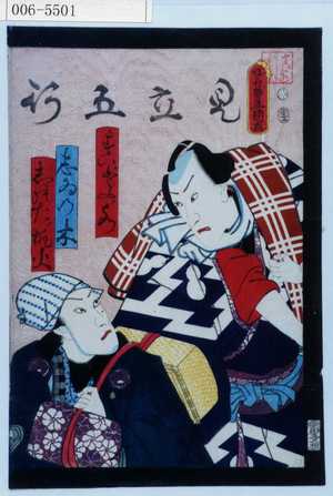 Utagawa Kunisada: 「見立五行」 - Waseda University Theatre Museum
