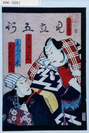 日本版画 "「見立五行」" 由 Utagawa Toyokuni III, 歌川豊国〈3〉 (豊国〈3〉) 创作