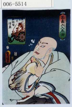 Utagawa Kunisada: 「名轟大入来満」「火の車 平相国清盛」 - Waseda University Theatre Museum
