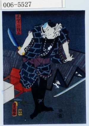 Utagawa Kunisada: 「きやりの権三」 - Waseda University Theatre Museum