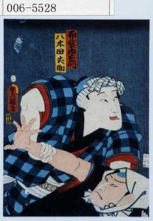Utagawa Kunisada: 「布袋市左衛門」「八木田丈助」 - Waseda University Theatre Museum