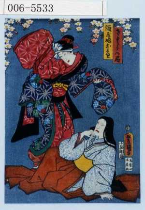 Utagawa Toyokuni III, 歌川豊国〈3〉 (豊国〈3〉)による浮世絵「「さくらの局」「酒屋娘おみわ」」