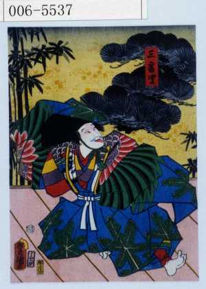 Utagawa Kunisada: 「三番叟」 - Waseda University Theatre Museum
