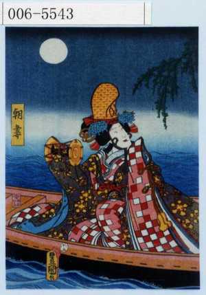 Utagawa Kunisada: 「朝妻」 - Waseda University Theatre Museum