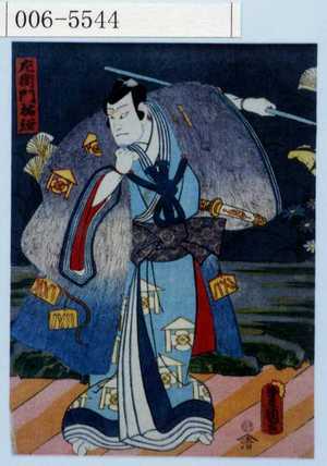 Utagawa Kunisada: 「左衛門祐経」 - Waseda University Theatre Museum