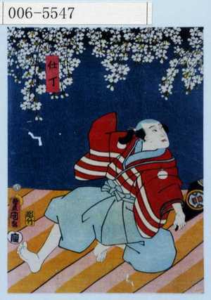 Utagawa Kunisada: 「仕丁」 - Waseda University Theatre Museum