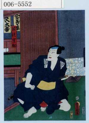 Japanese Print "「若☆関助」" by Utagawa Toyokuni III, 歌川豊国〈3〉 (豊国〈3〉)