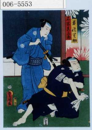 Utagawa Toyokuni III, 歌川豊国〈3〉 (豊国〈3〉)による浮世絵「「若☆関助」「石岡喜三郎」」