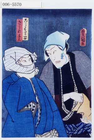 Utagawa Kunisada: 「こうもり安」「きられ与三」 - Waseda University Theatre Museum
