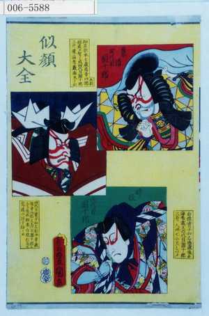 Utagawa Kunisada: 「似顔大全」「景清 四代目団十郎」「暫 五代目団十郎」「時致 六代目団十郎」 - Waseda University Theatre Museum