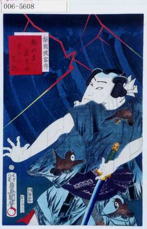 Utagawa Kunisada: 「梨園侠客伝」「朝いな藤兵衛 中むら芝翫」 - Waseda University Theatre Museum