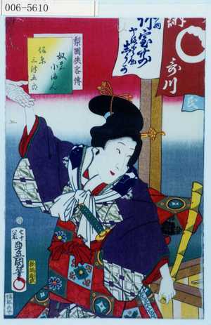 Utagawa Kunisada: 「梨園侠客伝」「奴の小まん 坂東三津五郎」 - Waseda University Theatre Museum