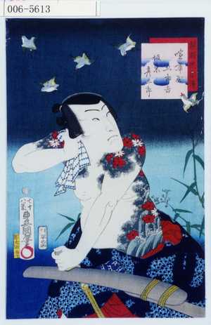 Utagawa Kunisada: 「梨園侠客伝」「喧嘩屋五郎吉 坂東彦三郎」 - Waseda University Theatre Museum