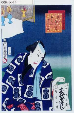 Utagawa Kunisada: 「梨園侠客伝」「腕の喜さぶ郎 市かは小だん治」 - Waseda University Theatre Museum